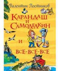 Карандаш и Самоделкин и все-все-все — Валентин Постников