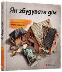 Як збудувати дім — Мартін Содомка