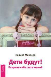 Дети будут! Разреши себе стать мамой (комплект из 2 книг) — Полина Миняева