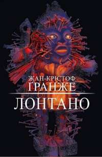 Лонтано — Жан—Крістоф Ґранже
