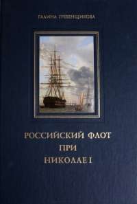 Российский флот при Николае I — Галина Гребенщикова #1