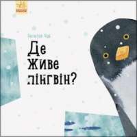 Де живе пінгвін? Професор Карапуз — Наталья Чуб #1