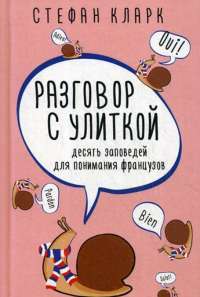 Разговор с улиткой — Стефан Кларк #1