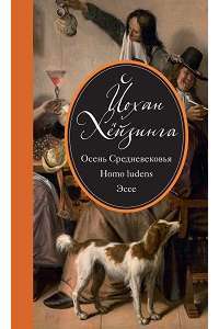 Осень Средневековья. Homo ludens. Эссе — Йохан Хёйзинга #1