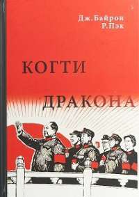 Когти дракона — Роберт Пэк, Джордж Гордон Ноэл Байрон #1