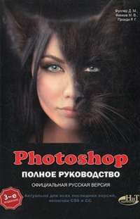 Photoshop. Полное руководство. Официальная русская версия — Фуллер Д. #1