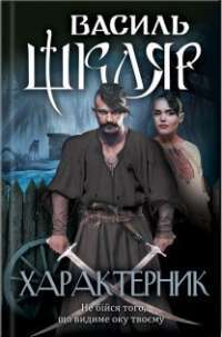Характерник — Василь Шкляр #1