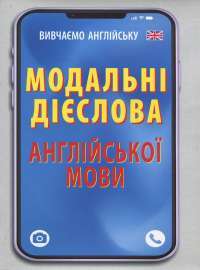 Книга Модальні дієслова англійської мови — Виктория Наумчак #1