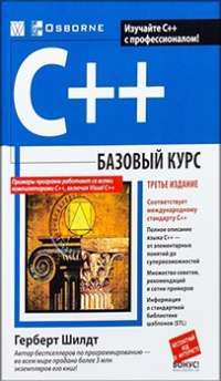 C++: базовый курс — Герберт Шилдт #1