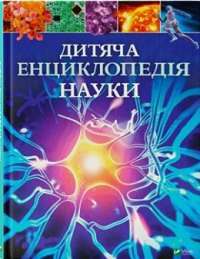 Дитяча енциклопедія науки — Джайлс Сперроу #1