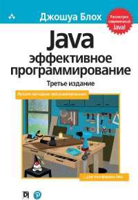 Java: эффективное программирование — Джошуа Блох #1