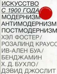 Искусство с 1900 года. Модернизм, антимодернизм, постмодернизм — Хэл Фостер #1