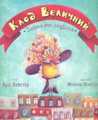 Клод Величний. Злети та падіння — Крис Кепстик #1