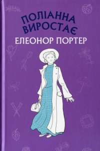 Поліанна виростає — Элинор Портер #1