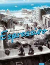 Espressivo — Татьяна Корниенко #1