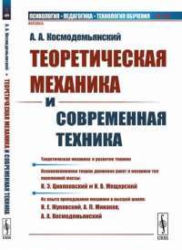 Теоретическая механика и современная техника. Выпуск №59 — А.А. Космодемьянский #1