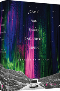 Саме час знову запалити зірки — Виржини Гримальди #1