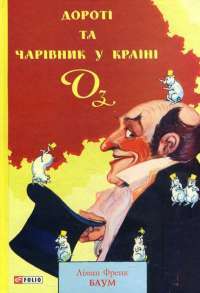 Дороті та Чарівник у Країні Оз — Лаймен Фрэнк Баум #1