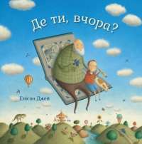 Де ти, вчора? — Джей Элисон #1