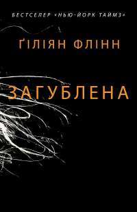 Загублена — Гиллиан Флинн #1