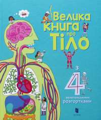 Велика книга про тіло — Минна Лейси #1