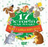 17 історий для малят. Чому у зайця довгі вуха — Олег Майборода #1