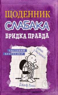 Щоденник слабака. Книга 5. Бридка правда — Джефф Кинни #1