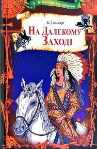 На Далекому Заході — Эмилио Сальгари #1