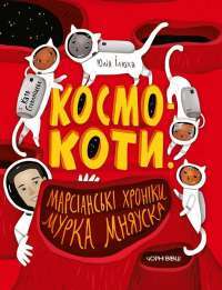 Космокоти. Марсіанські хроніки Мурка Мняуска — Юлия Илюха #1