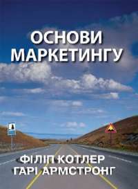 Основи маркетингу — Филип Котлер, Гари Армстронг #1