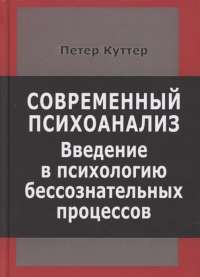 Современный психоанализ. Введение в психологию бессознательных процессов — Петер Куттер #1