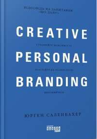 Креативний особистий брендинг — Юрген Саленбахер #1