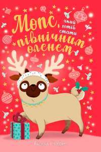 Мопс, який хотів стати північним оленем. Книга 2 — Белла Свіфт #1