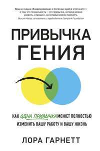 Привычка гения. Как одна привычка может полностью изменить вашу работу и вашу жизнь — Лора Гарнетт #1