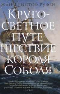 Кругосветное путешествие короля Соболя — Жан-Кристоф Руфен #1