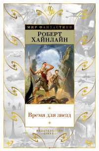 Время для звезд — Роберт Э. Хайнлайн #1