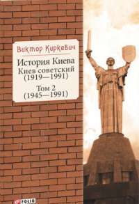 История Киева. Киев советский. Том 2 (1945—1991) — Виктор Киркевич #1