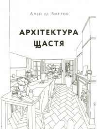 Архітектура щастя. Як облаштувати свій простір — Ален де Боттон #1