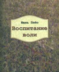 Воспитание воли — Жюль Пэйо #1