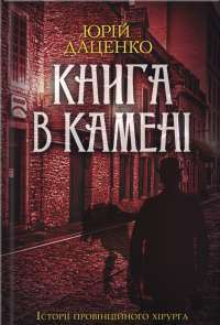 Книга в камені — Юрий Даценко #1