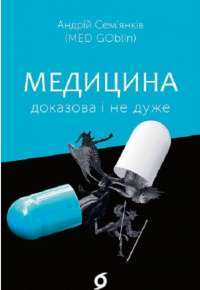 Медицина доказова і не дуже — Андрей Семьянкив #1
