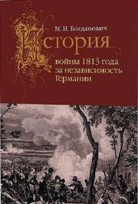 История войны 1813 года за независимость Германии — Богданович М. #1