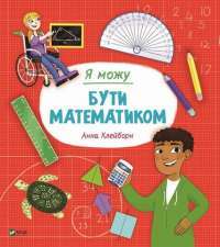 Я можу бути математиком — Анна Клейборн #1