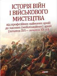 Історія війн і військового мистецтва. У трьох томах. Том 2 (початок ХVІ – початок ХХ ст.) — Леонтий Войтович, Виктор Голубко #1