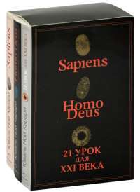 Sapiens. Нomo Deus. 21 урок для XXI века. Комплект из 3—х книг — Харари Ю.Н. #1