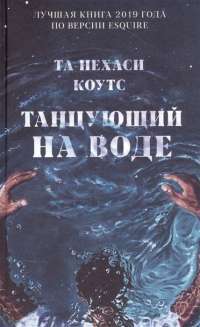Книга Танцующий на воде — Та-Нехаси Коутс #1
