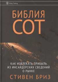 Библия СОТ. Как извлекать прибыль из инсайдерских сведений о рынке — Бриз Стивен #1