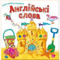 Книга Англійські слова #1