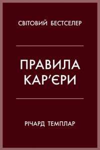 Книга Правила кар’єри. Керівні принципи персонального успіху — Ричард Темплар #1