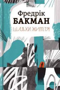 Книга Шляхи життя — Фредрик Бакман #1